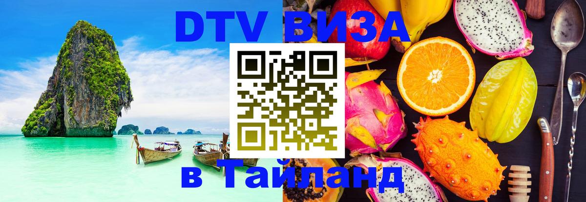 DTV Виза в Тайланд для россиян 
