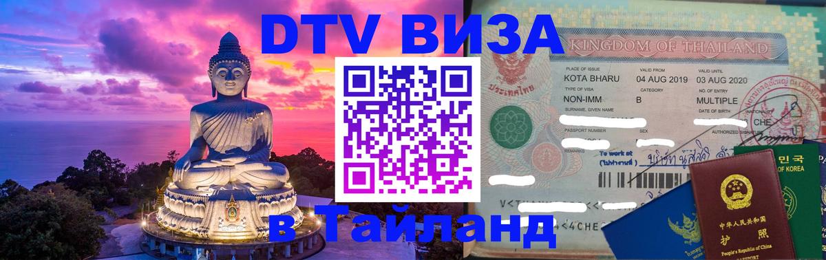 Стоимость и условия DTV визы — оформление в Таиланд под ключ - Липецк  05.10.2025 