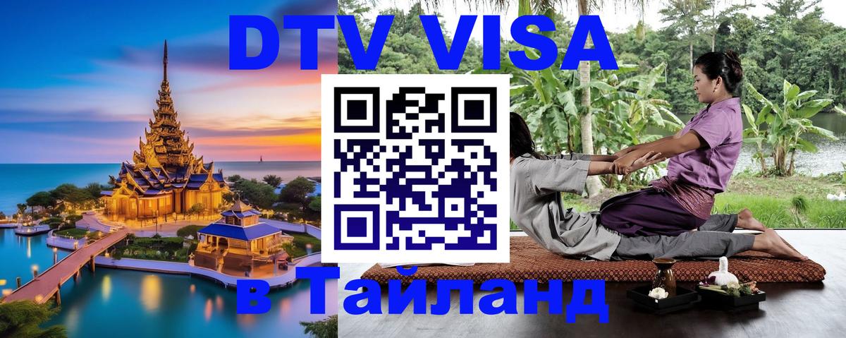 Долгосрочная виза DTV в Тайланд 